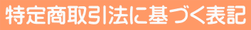 ���菤����@�Ɋ�Â��\�L